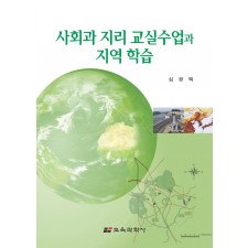 사회과 지리 교실수업과 지역 학습