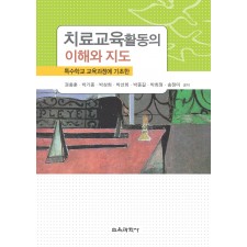 치료교육활동의 이해와 지도 -특수학교 교육과정에 기초한-