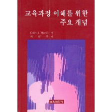 교육과정이해를 위한 주요개념