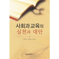 사회과교육의 실천과 대안