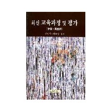 [수정증보판] 최신 교육과정 및 평가