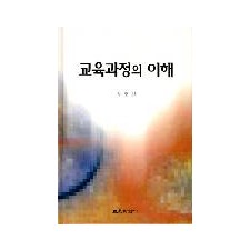 교육과정의 이해