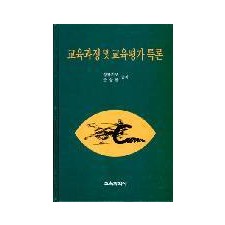 교육과정 및 교육평가 특론