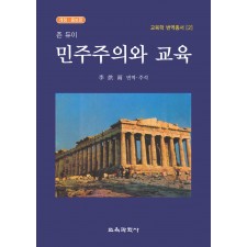 [개정증보판] 존 듀이 민주주의와 교육 -교육학 번역총서 2-