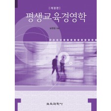 [개정판] 평생교육경영학