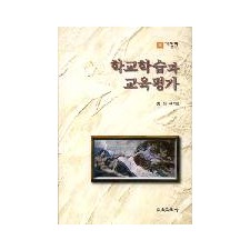 [개정판] 학교학습과 교육평가