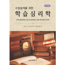 [제3판] 수업설계를 위한 학습심리학