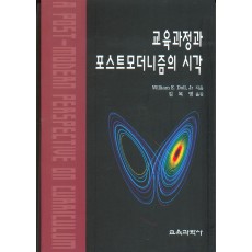 교육과정과 포스트모더니즘의 시각