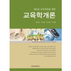 새로운 교직과정을 위한 교육학개론