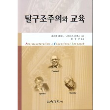 탈구조주의와 교육