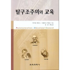 탈구조주의와 교육