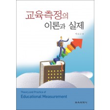 교육측정의 이론과 실제