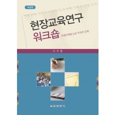 [개정판] 현장교육연구워크숍