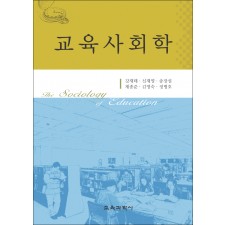 교육사회학