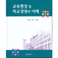 교육행정 및 학교경영의 이해