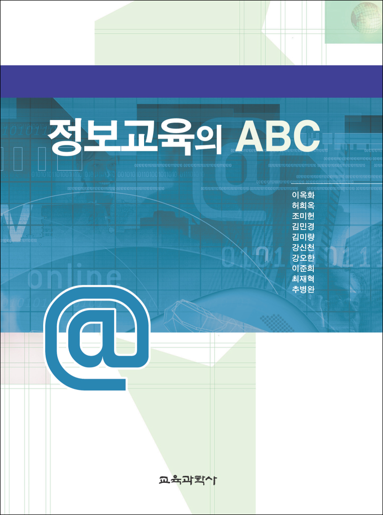 정보교육의 ABC