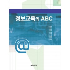정보교육의 ABC