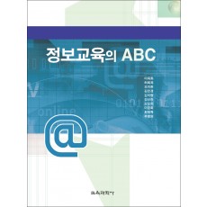 정보교육의 ABC