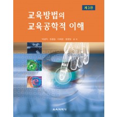 [제3판] 교육방법의 교육공학적 이해