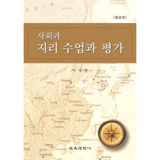 [증보판] 사회과 지리 수업과 평가