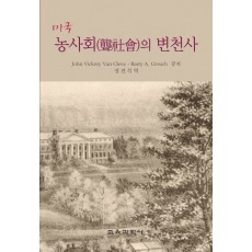 미국 농사회의 변천사