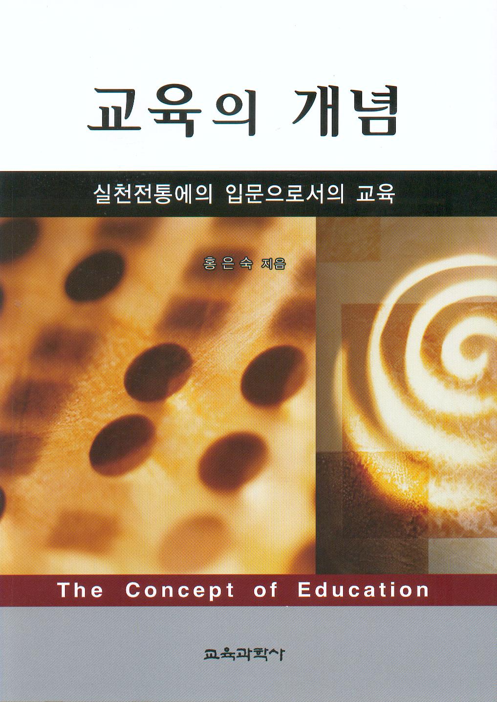 교육의 개념(대한민국 학술원 선정 2009년도 우수학술도서)