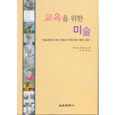 교육을위한미술