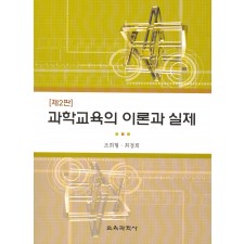 [제2판] 과학교육의 이론과 실제