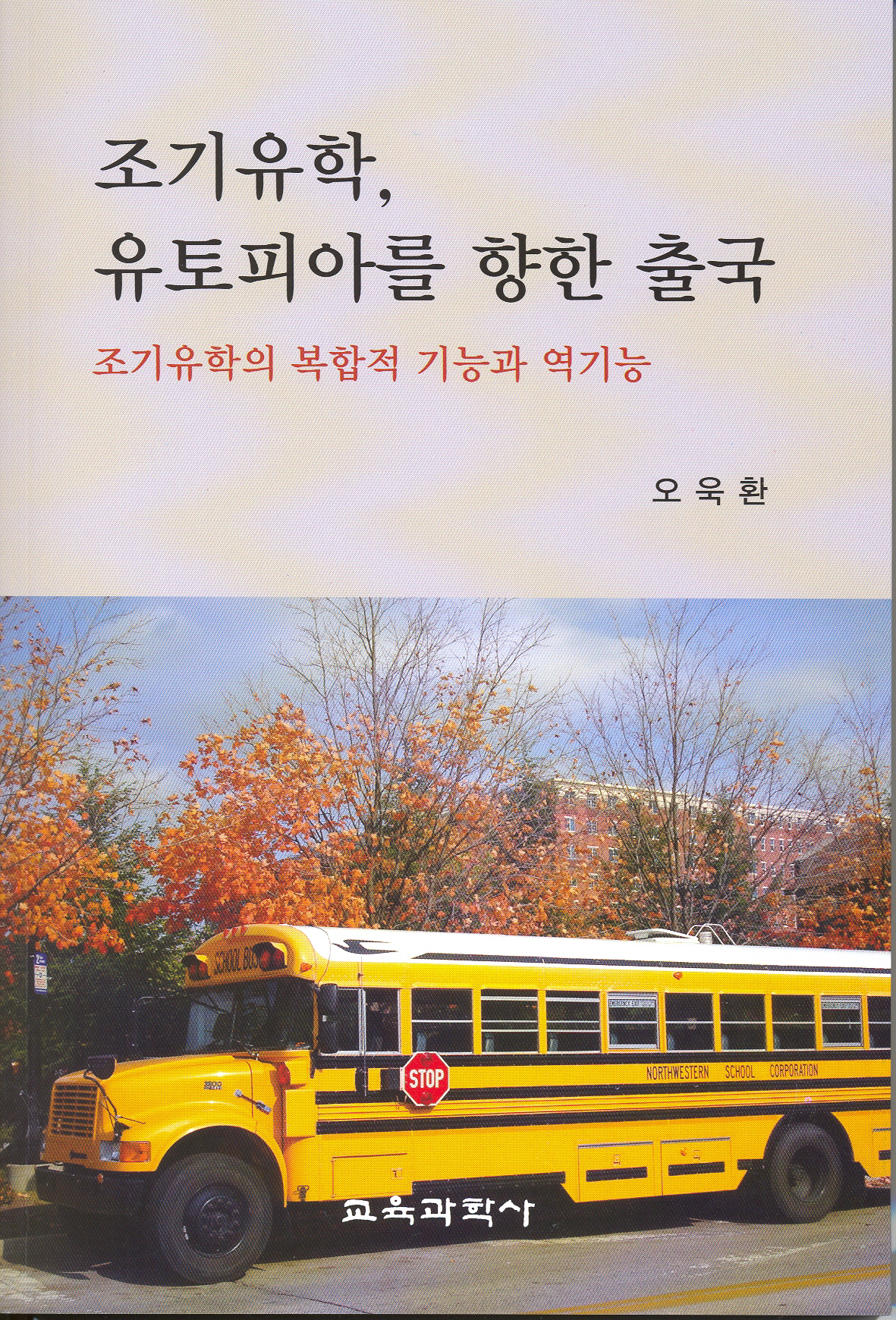 조기유학, 유토피아를 향한 출국-조기유학의 복합적 기능과 역기능