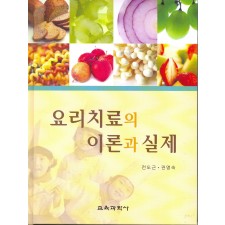 요리치료의 이론과 실제
