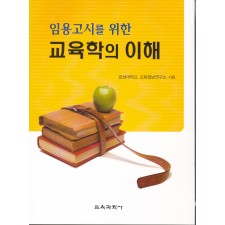 임용고시를 위한 교육학의 이해