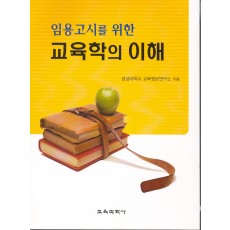 임용고시를 위한 교육학의 이해