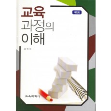 [개정판] 교육과정의 이해