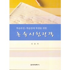 학습부진․학습장애 학생을 위한 논술시험전략