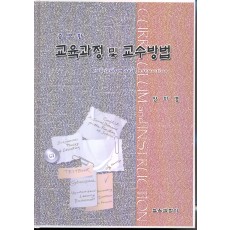 [증보판] 교육과정 및 교수방법