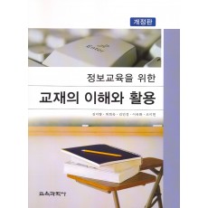 [개정판] 정보교육을 위한 교재의 이해와 활용