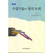 [개정판] 수업기술의 정석 모색