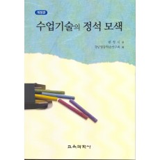 [개정판] 수업기술의 정석 모색