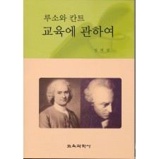 루소와 칸트 교육에 관하여