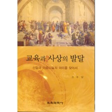 교육과 사상의 발달