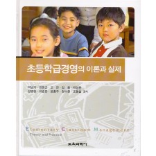 초등학급경영의 이론과 실제