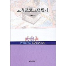 교육프로그램평가
