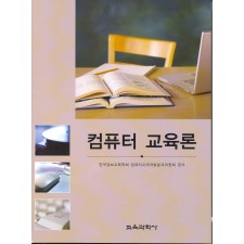 컴퓨터 교육론