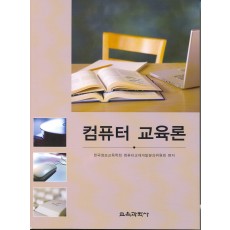 컴퓨터 교육론