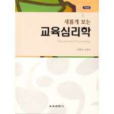 [개정판] 새롭게 보는 교육심리학