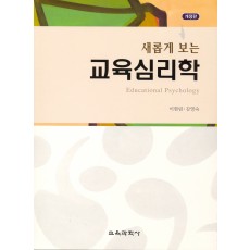 [개정판] 새롭게 보는 교육심리학