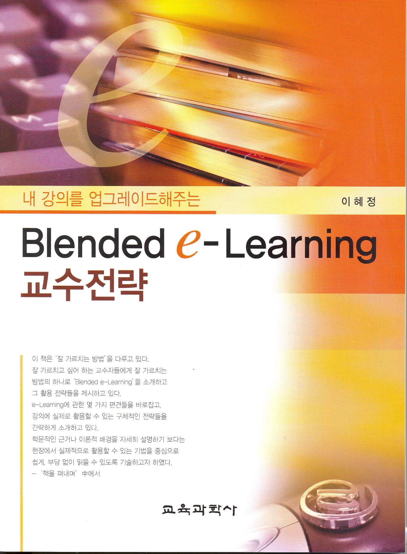 내 강의를 업그레이드 해주는 Blended e-Learning 교수전략
