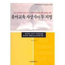 유아교육 사상사의 두 지평