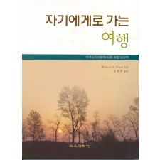 자기에게로 가는 여행