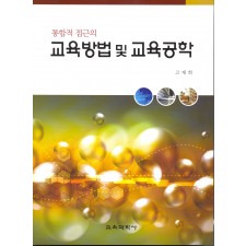 통합적 접근의 교육방법 및 교육공학